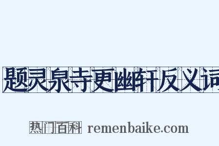 题灵泉寺更幽轩反义词是什么意思的图片